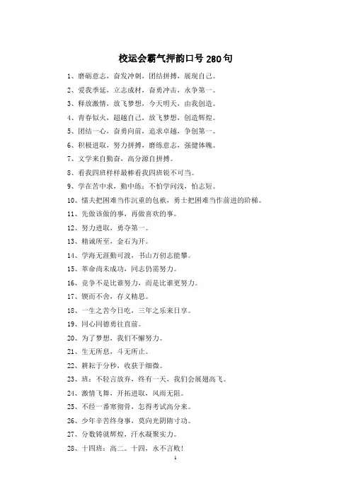 校运会霸气押韵口号280句