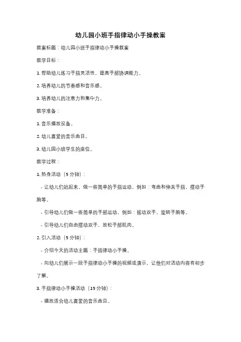 幼儿园小班手指律动小手操教案