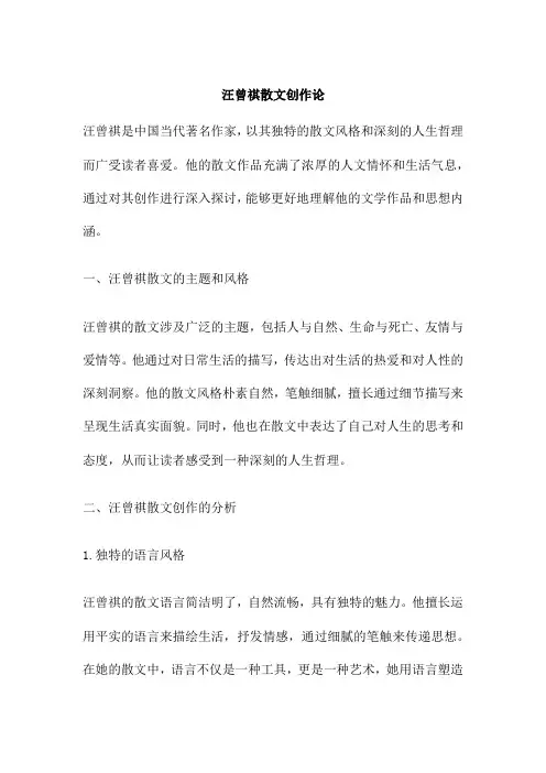 汪曾祺散文创作论