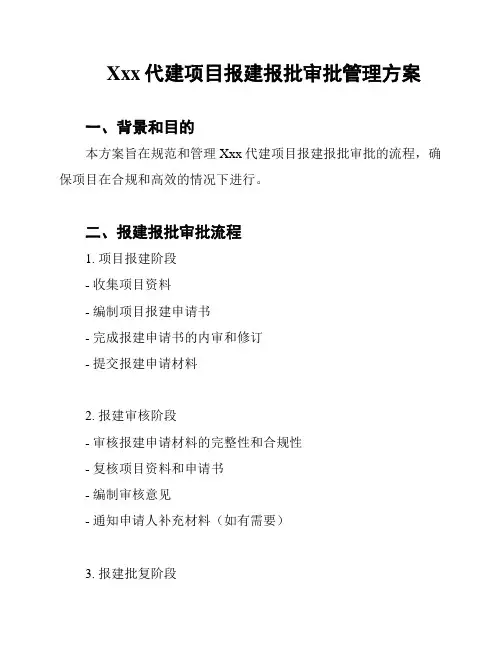 Xxx代建项目报建报批审批管理方案