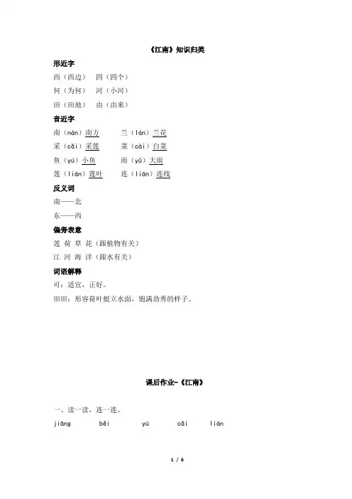 人教版小学一年级上册语文《江南》知识归类课后作业习题答案