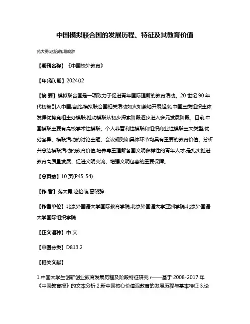 中国模拟联合国的发展历程、特征及其教育价值