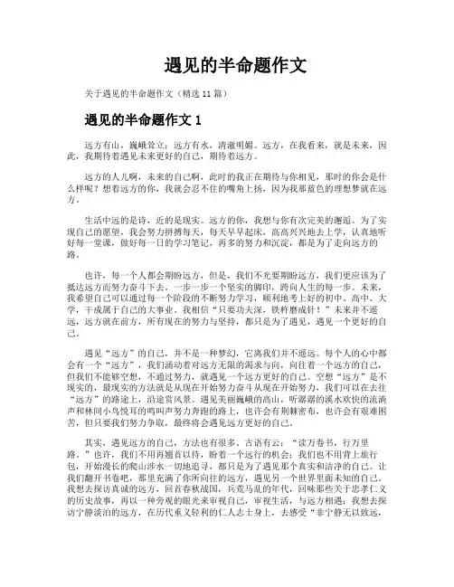 遇见的半命题作文