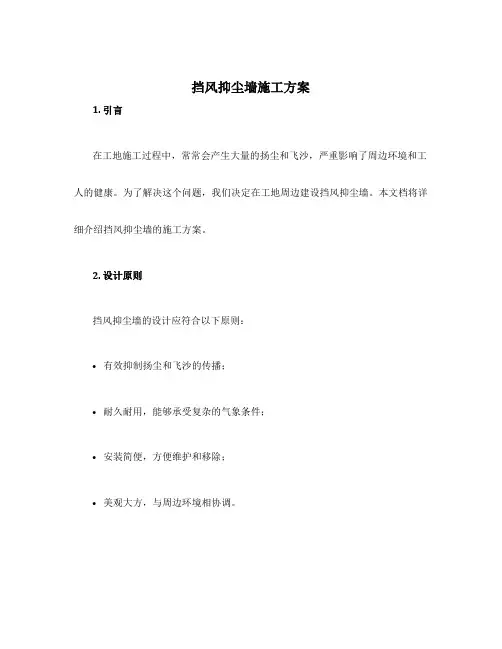 挡风抑尘墙施工方案