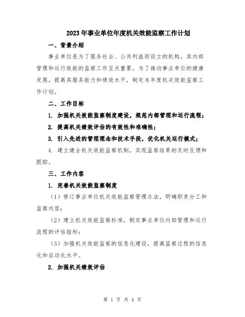 2023年事业单位年度机关效能监察工作计划