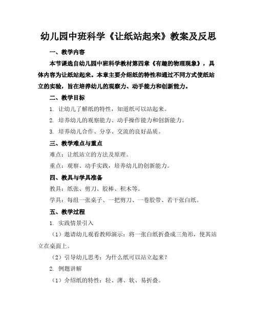 幼儿园中班科学《让纸站起来》教案及反思