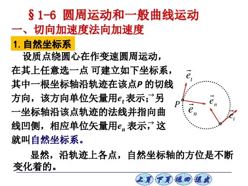 1-6 曲线运动(圆周运动)