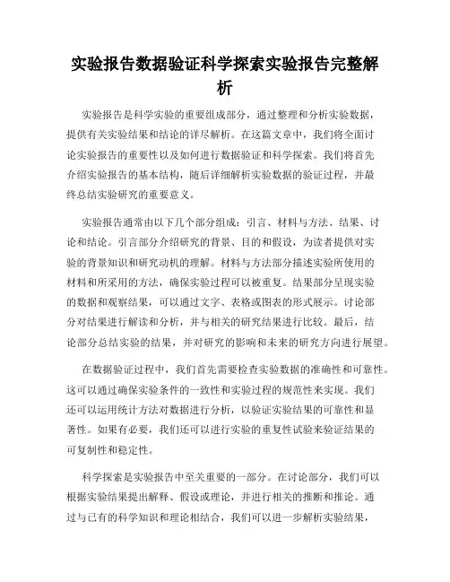 实验报告数据验证科学探索实验报告完整解析