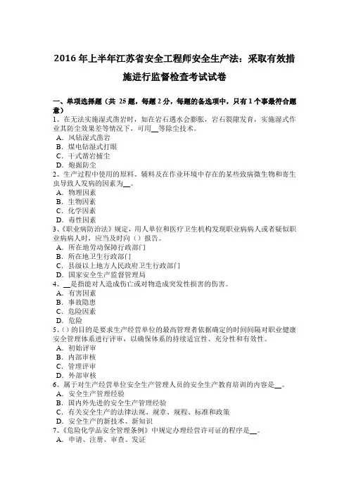 2016年上半年江苏省安全工程师安全生产法：采取有效措施进行监督检查考试试卷