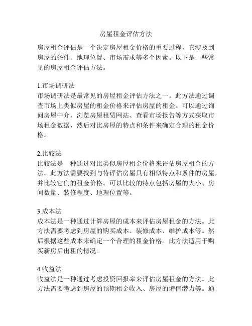 房屋租金评估方法