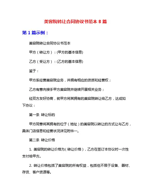 美容院转让合同协议书范本8篇