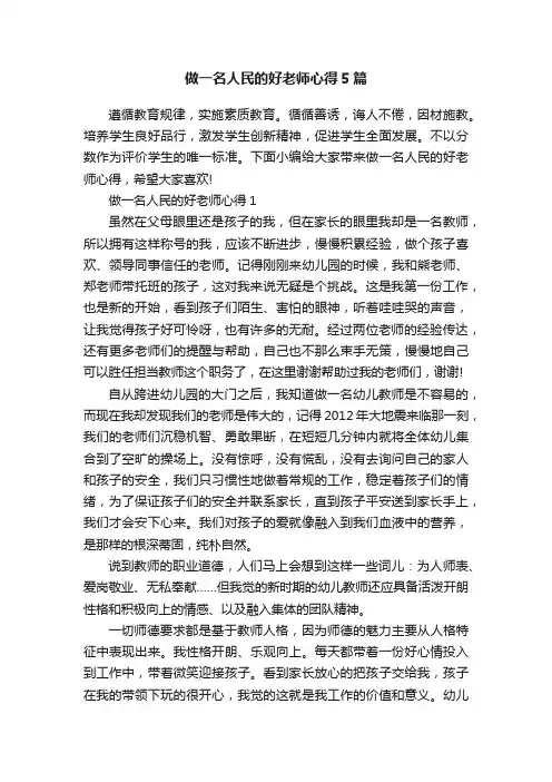 做一名人民的好老师心得5篇