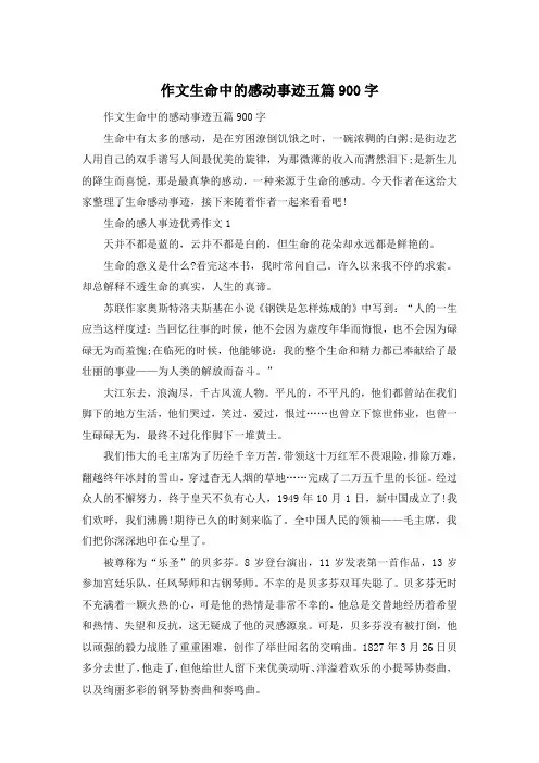 作文生命中的感动事迹五篇900字