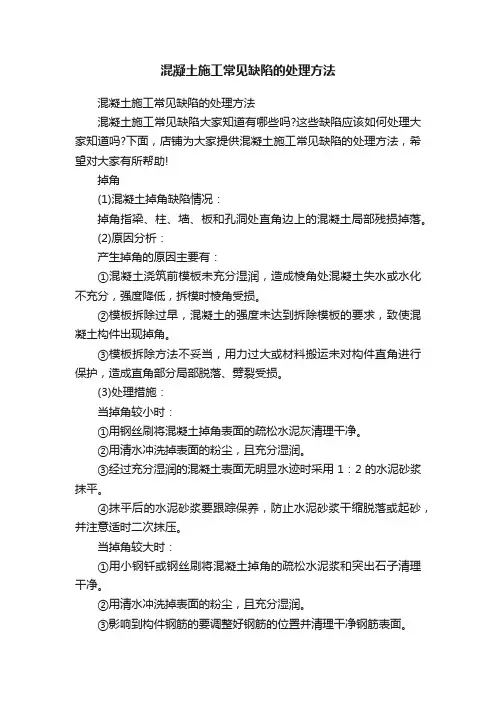 混凝土施工常见缺陷的处理方法