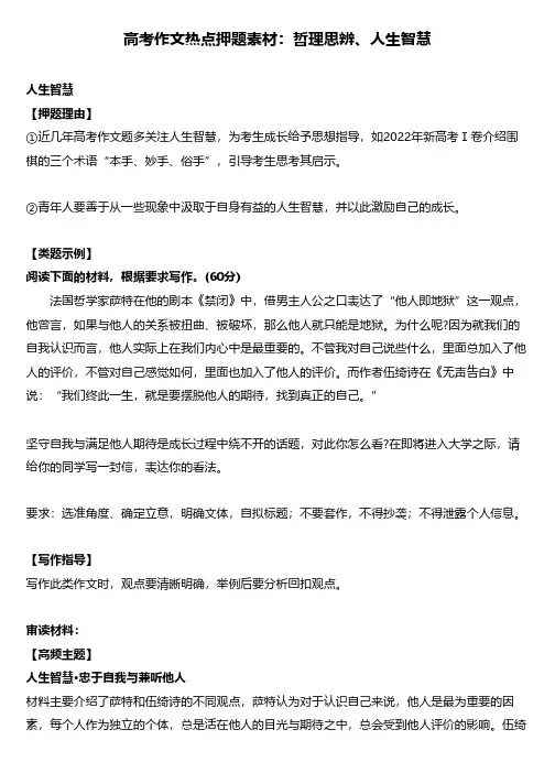 高考作文热点押题素材：哲理思辨、人生智慧