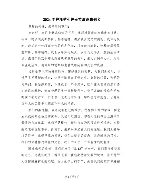 2024年护理学生护士节演讲稿例文（四篇）