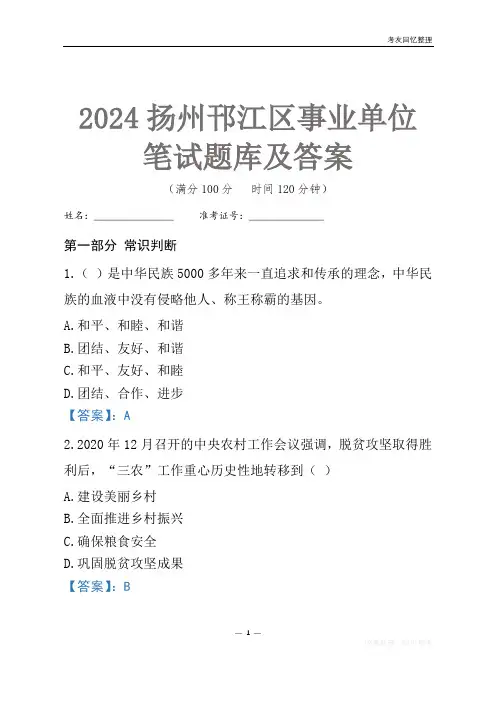 2024扬州市邗江区事业单位考试笔试题库及答案