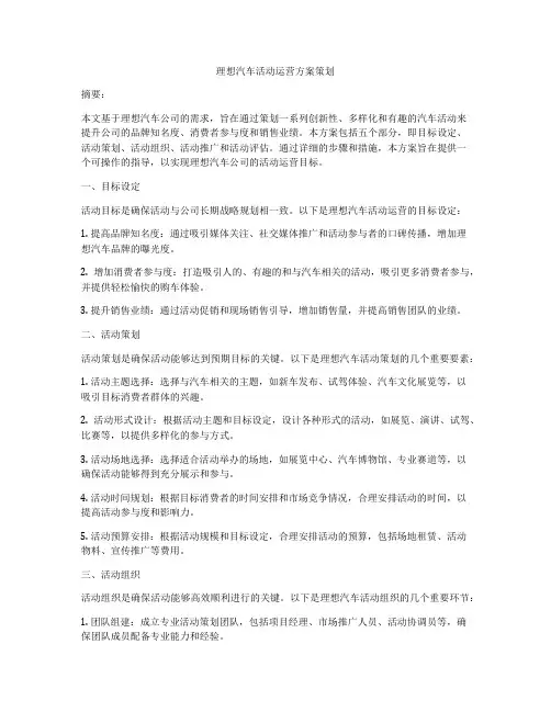 理想汽车活动运营方案策划