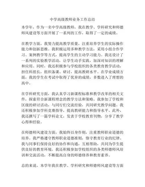 中学高级教师业务工作总结