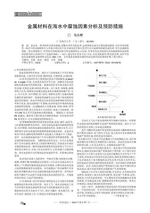 金属材料在海水中腐蚀因素分析及预防措施