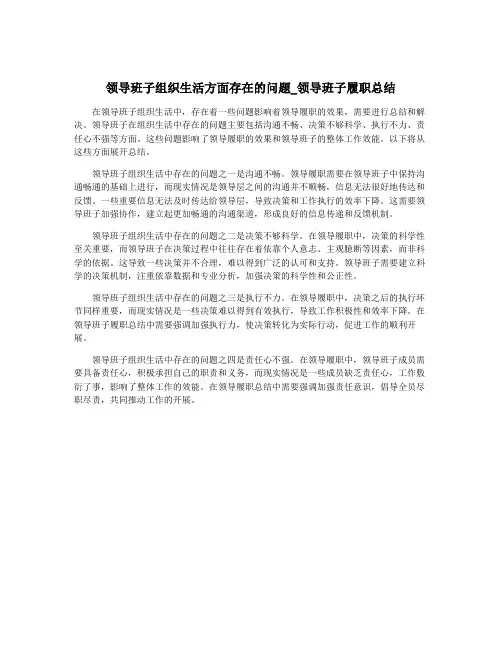 领导班子组织生活方面存在的问题_领导班子履职总结