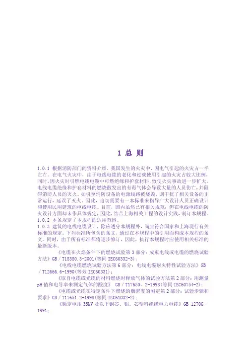 上海市工程建设规范 民用建筑电线电缆防火设计规程