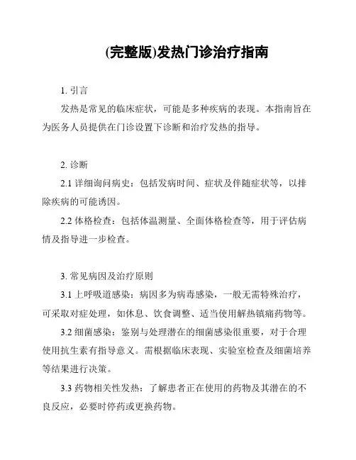 (完整版)发热门诊治疗指南