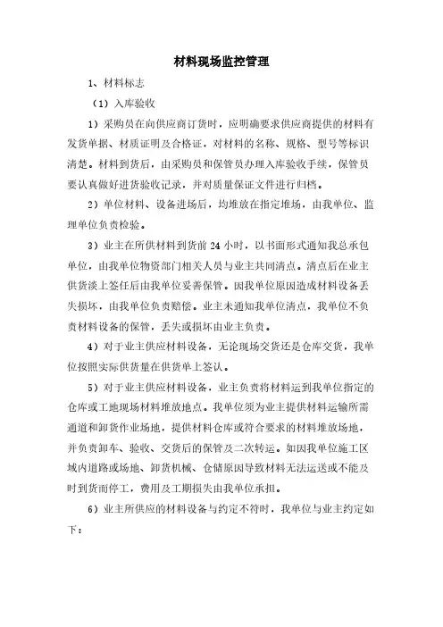 材料现场监控管理