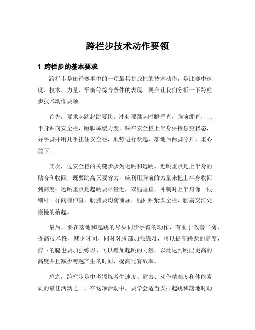 跨栏步技术动作要领