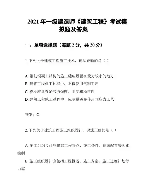 2021年一级建造师《建筑工程》考试模拟题及答案
