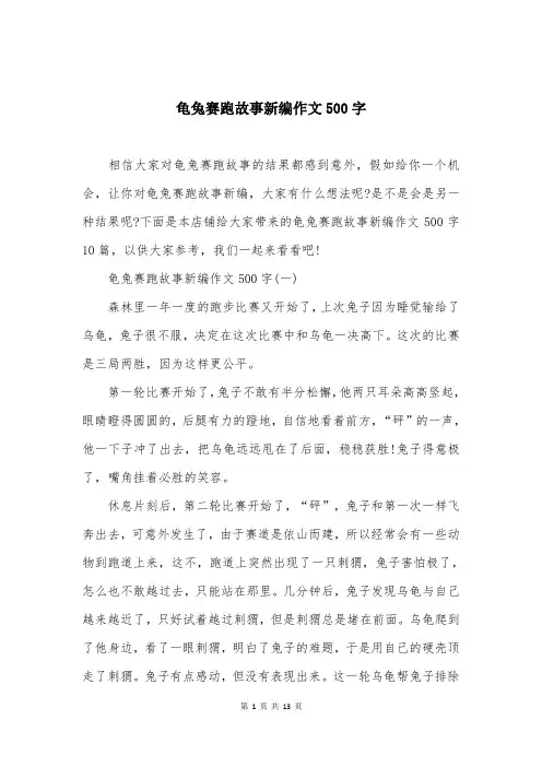 龟兔赛跑故事新编作文500字
