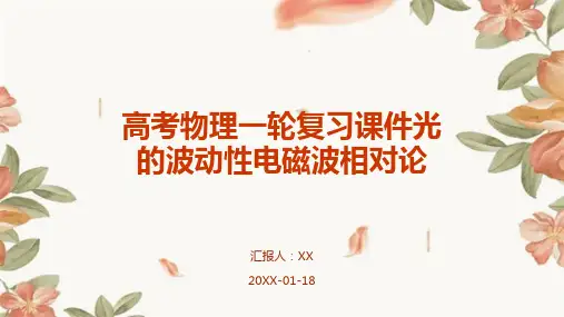 高考物理一轮复习课件光的波动性电磁波相对论