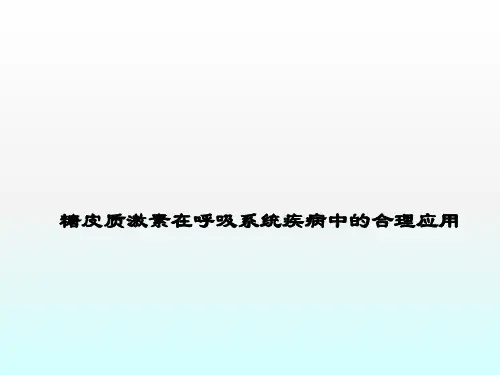 糖皮质激素在呼吸系统疾病中的合理应用ppt课件