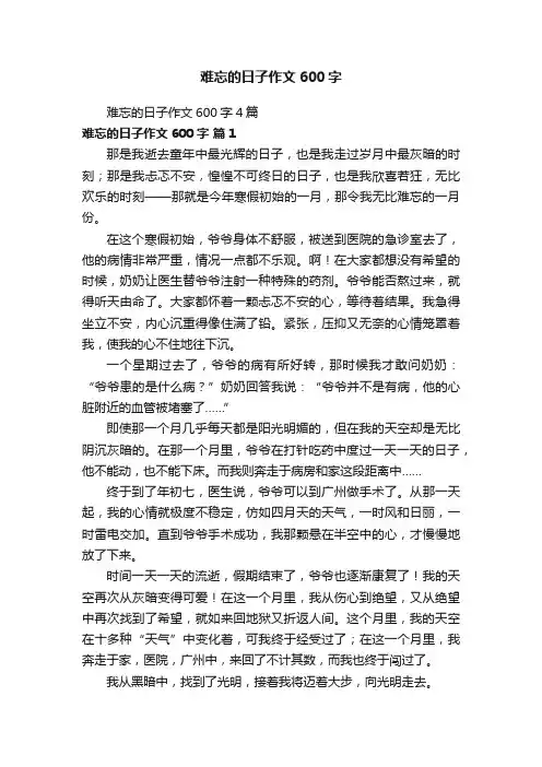 难忘的日子作文600字4篇