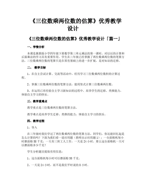 《三位数乘两位数的估算》优秀教学设计