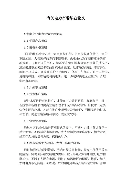 有关电力市场毕业论文