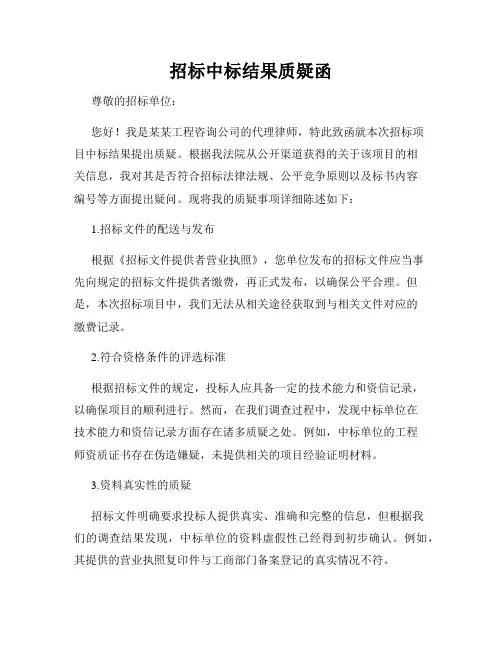 招标中标结果质疑函