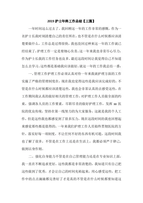 2019护士年终工作总结【三篇】
