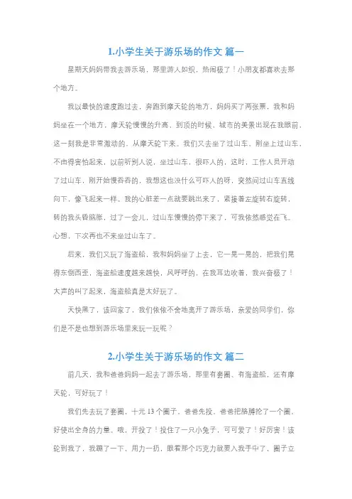 游乐场的作文60字