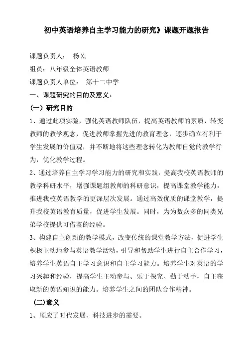 英语学科“自主学习能力的培养”课题开题报告