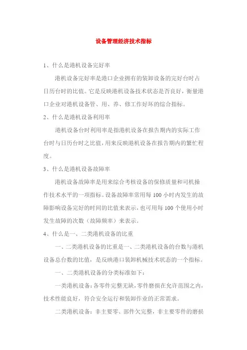 设备管理经济技术指标