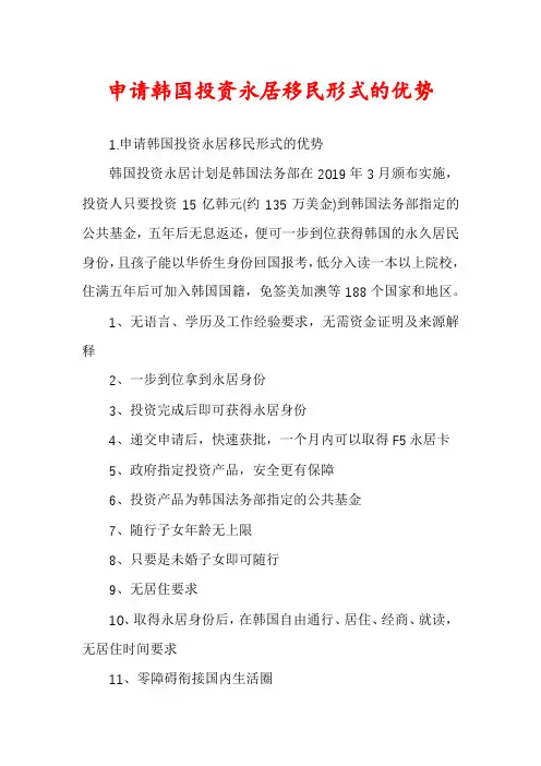 申请韩国投资永居移民形式的优势