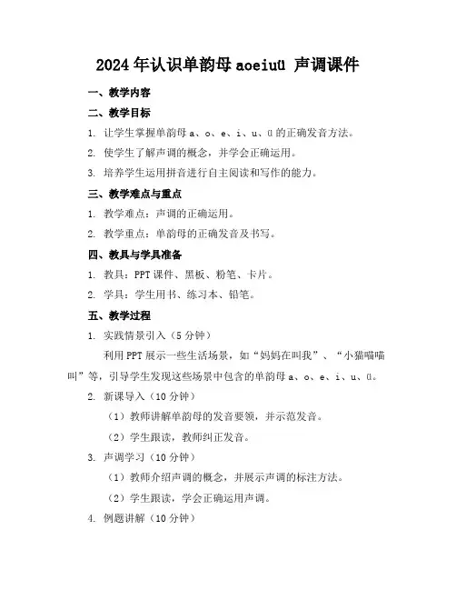 2024年认识单韵母aoeiuü声调课件