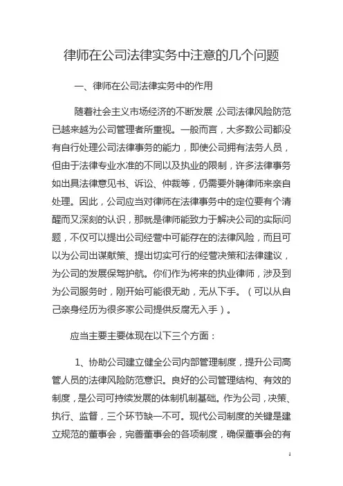 律师在公司法律实务中注意的几个问题