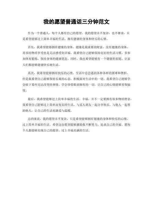 我的愿望普通话三分钟范文