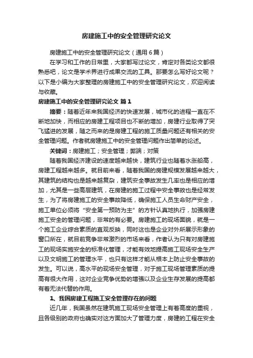 房建施工中的安全管理研究论文（通用6篇）