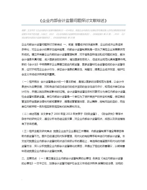 企业内部会计监督问题探讨文献综述