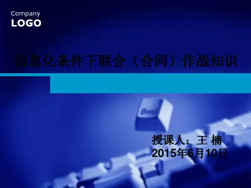 信息化条件下联合(合同)作战知识