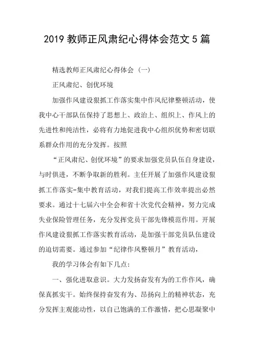 2019教师正风肃纪心得体会范文5篇