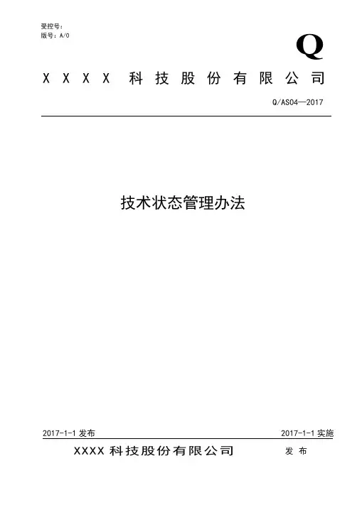 AS9100D：2016技术状态管理办法